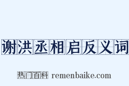 谢洪丞相启反义词是什么意思的图片